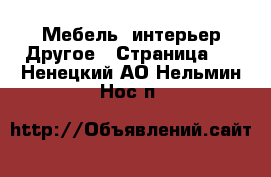 Мебель, интерьер Другое - Страница 2 . Ненецкий АО,Нельмин Нос п.